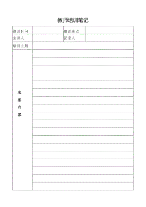 教师培训笔记记录表.docx