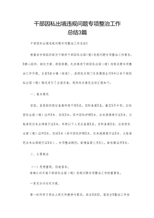 干部因私出境违规问题专项整治工作总结3篇.docx