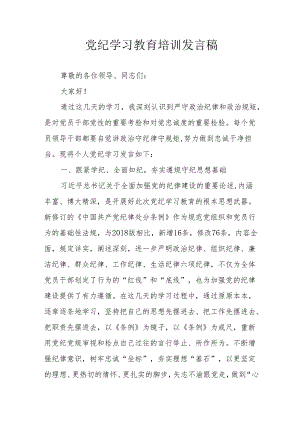 2024年开展党纪学习研讨会个人发言稿 （合计7份）.docx