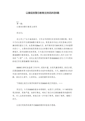 以案促改警示教育主持词讲话6篇.docx