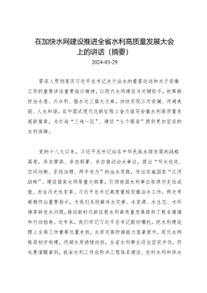 领导讲话∣政府：20240329在加快水网建设推进全省水利高质量发展大会上的讲话（摘要）.docx