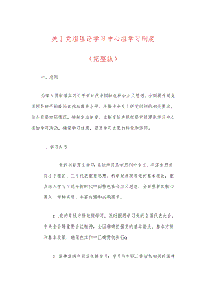 关于党组理论学习中心组学习制度（完整版）.docx