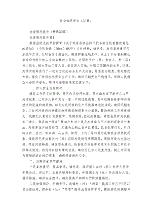 检查情况报告（30篇）.docx