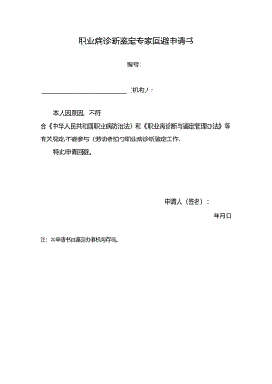 职业病诊断鉴定专家回避申请书.docx