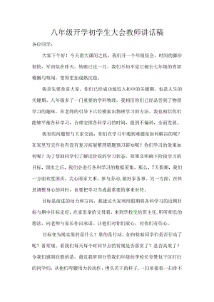 八年级开学初学生大会教师讲话稿.docx