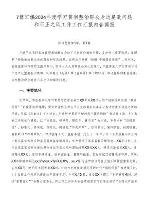 7篇汇编2024年度学习贯彻整治群众身边腐败问题和不正之风工作工作汇报内含简报.docx