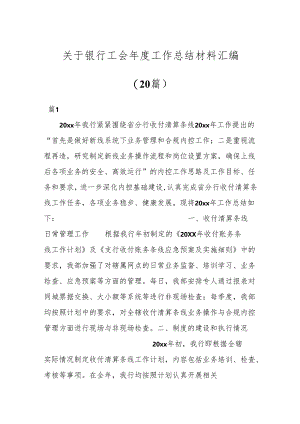 （20篇）关于银行工会年度工作总结材料汇编.docx