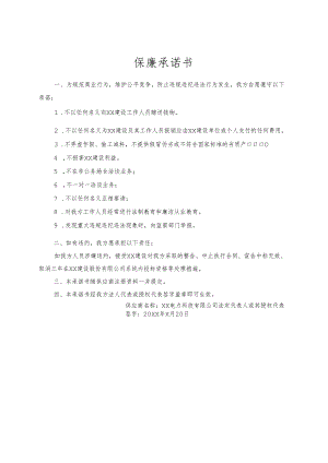 保廉承诺书（2024年XX电力科技有限公司）.docx