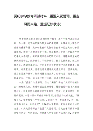 党纪学习教育研讨材料（重温入党誓词、重走风雨来路、重振赶快状态）.docx