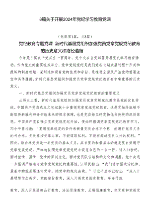 8篇关于开展2024年党纪学习教育党课.docx