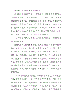 学纪知纪明纪守纪辅导宣讲提纲.docx