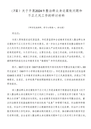 （7篇）关于开展2024年整治群众身边腐败问题和不正之风工作的研讨材料.docx