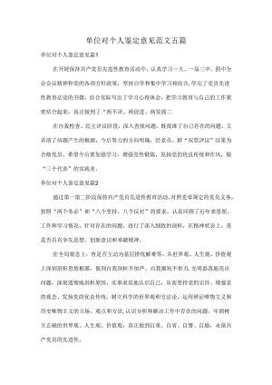 单位对个人鉴定意见范文五篇.docx