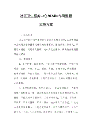 社区卫生服务中心2024年作风整顿实施方案.docx