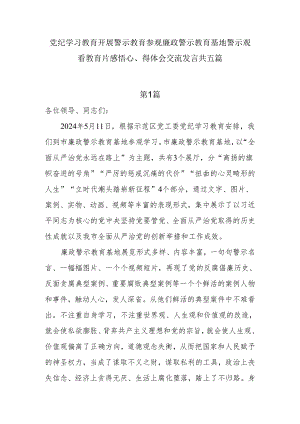 党纪学习教育开展警示教育参观廉政警示教育基地警示观看警示教育片感悟心得体会交流发言5篇.docx