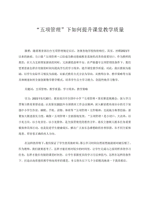 五项管理下如何提升课堂教学质量 论文.docx