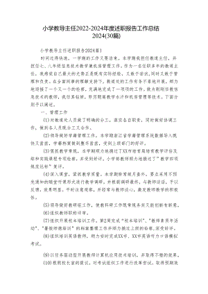 小学教导主任2022-2024年度述职报告工作总结2024（30篇）.docx
