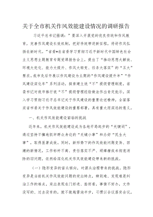 关于全市机关作风效能建设情况的调研报告.docx