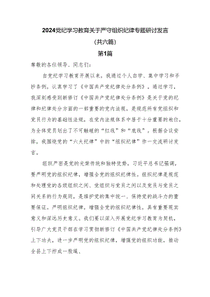 2024关于严守组织纪律专题研讨发言共6篇.docx