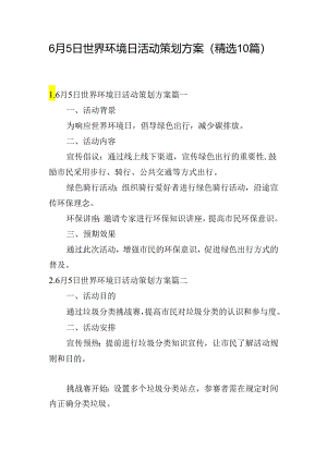 6月5日世界环境日活动策划方案（精选10篇）.docx