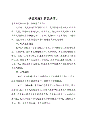 党员发展对象竞选演讲.docx
