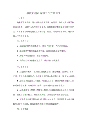 学校防溺水专项工作方案范文.docx