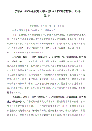 （9篇）2024年度党纪学习教育工作研讨材料、心得体会.docx