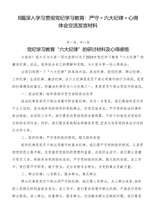 8篇深入学习贯彻党纪学习教育：严守“六大纪律”心得体会交流发言材料.docx
