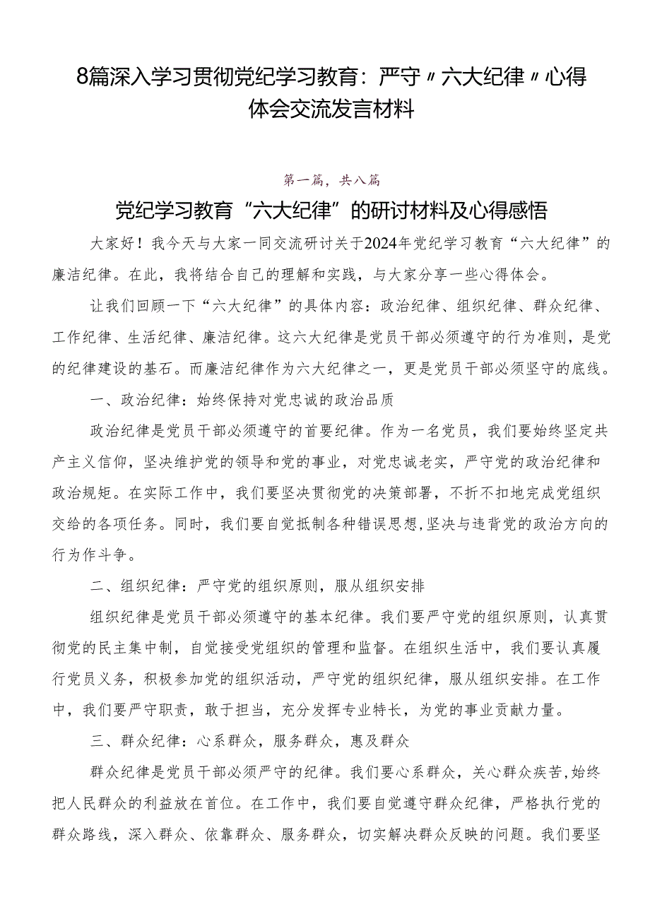 8篇深入学习贯彻党纪学习教育:严守“六大纪律”心得体会交流发言材料.docx_第1页
