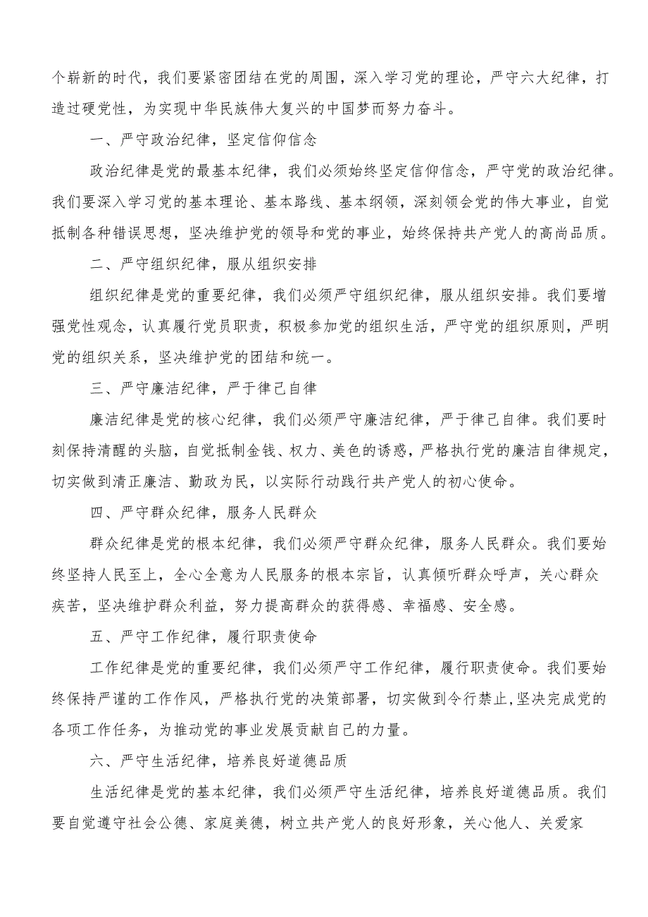 8篇深入学习贯彻党纪学习教育:严守“六大纪律”心得体会交流发言材料.docx_第3页