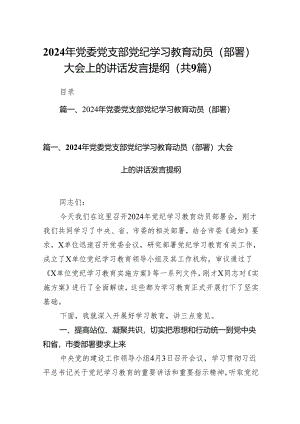 （9篇）2024年党委党支部党纪学习教育动员（部署）大会上的讲话发言提纲合集.docx