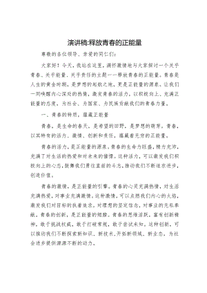 演讲稿：释放青春的正能量.docx