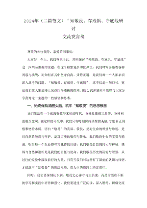 2024年（二篇范文）“知敬畏、存戒惧、守底线研讨交流发言稿.docx