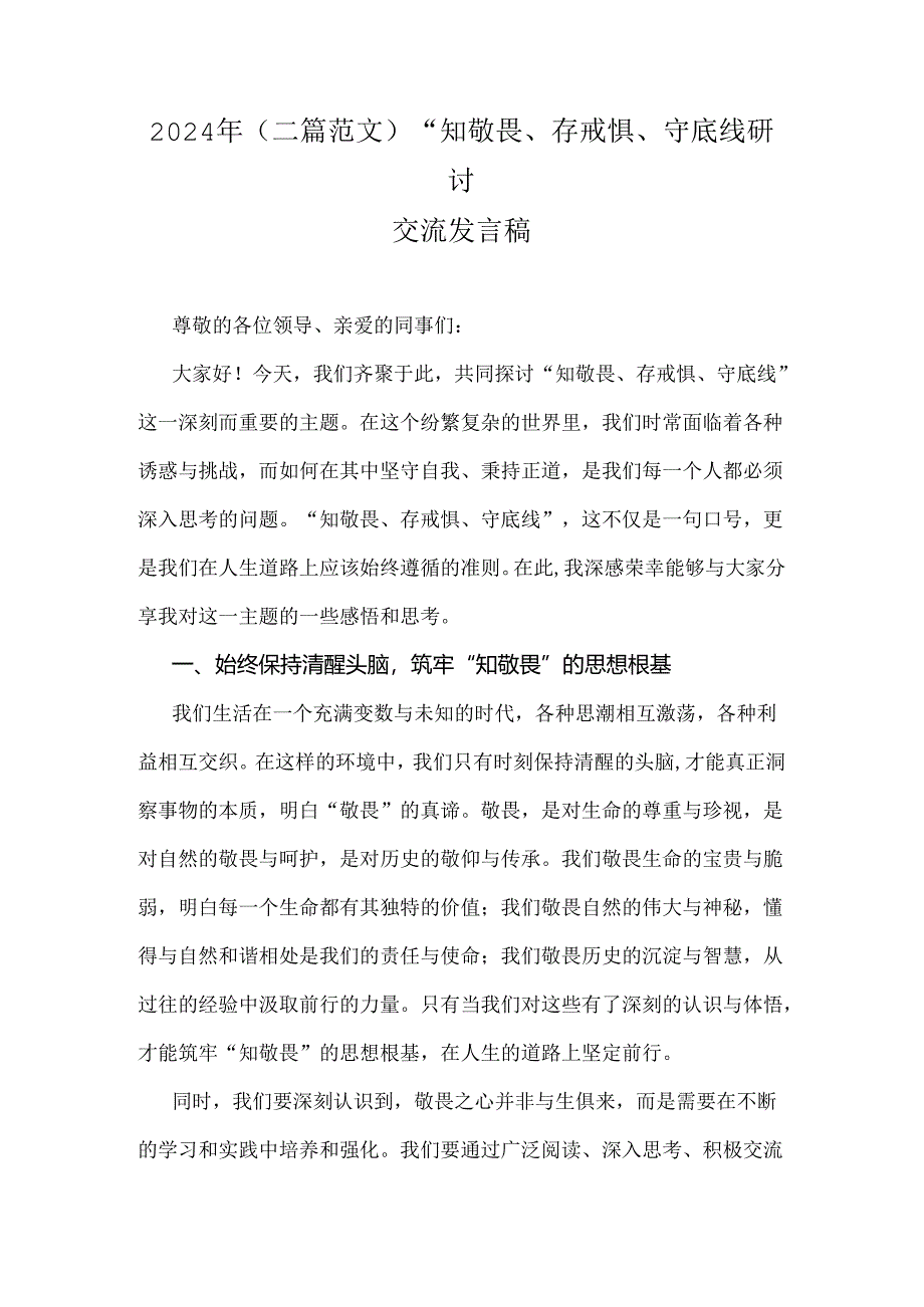 2024年(二篇范文)“知敬畏、存戒惧、守底线研讨交流发言稿.docx_第1页
