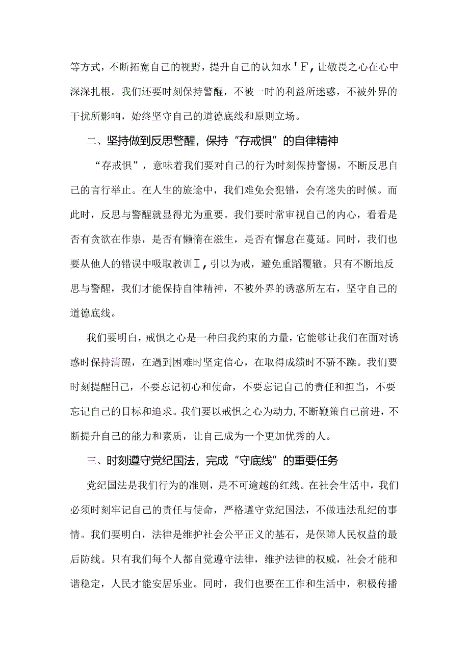 2024年(二篇范文)“知敬畏、存戒惧、守底线研讨交流发言稿.docx_第2页