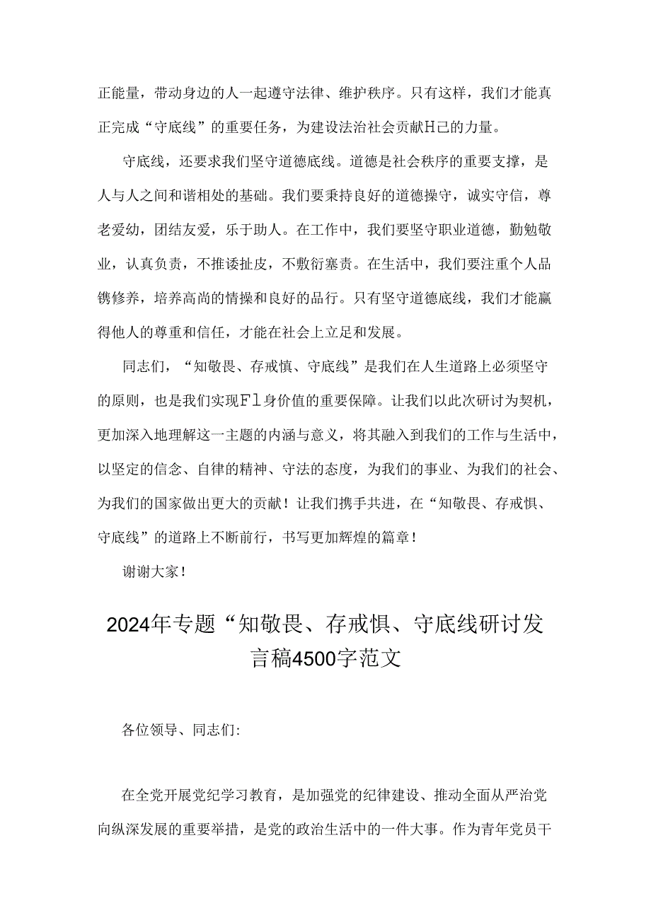 2024年(二篇范文)“知敬畏、存戒惧、守底线研讨交流发言稿.docx_第3页