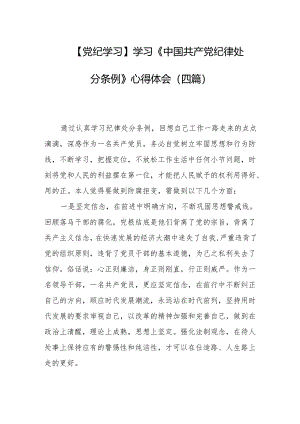 【党纪学习】学习《中国共产党纪律处分条例》心得体会（四篇）.docx