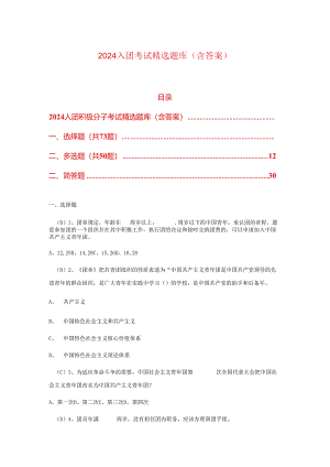 2024入团考试精选题库含答案（完整版）.docx