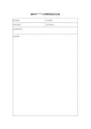 5校园警务室会议记录簿.docx