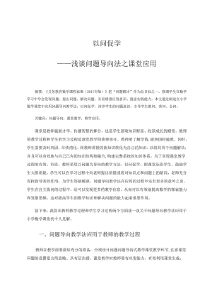 以问促学——浅谈问题导向法之课堂应用 论文.docx