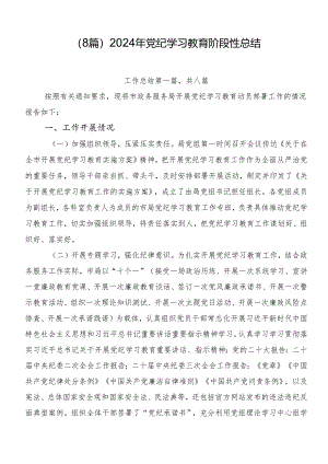 （8篇）2024年党纪学习教育阶段性总结.docx