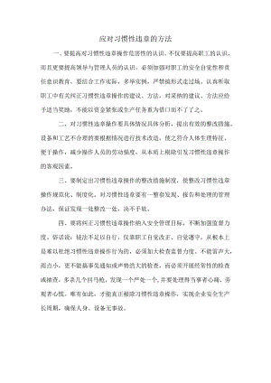 应对习惯性违章的方法.docx