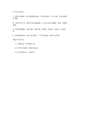 压力过大的危害.docx