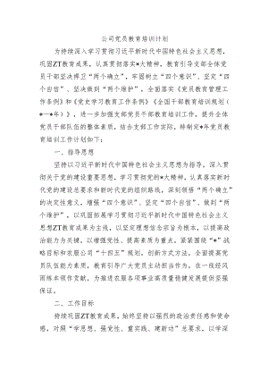 公司党员教育培训计划.docx