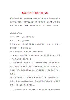 20xx正规的承包合同5篇.docx