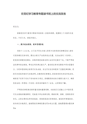 在党纪学习教育专题读书班上的交流发言.docx