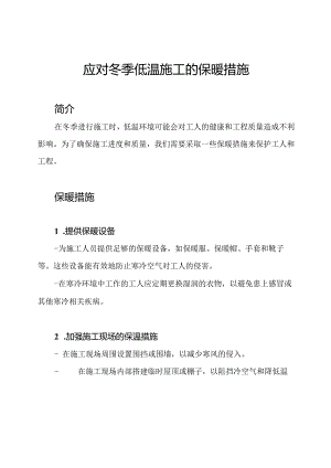 应对冬季低温施工的保暖措施.docx