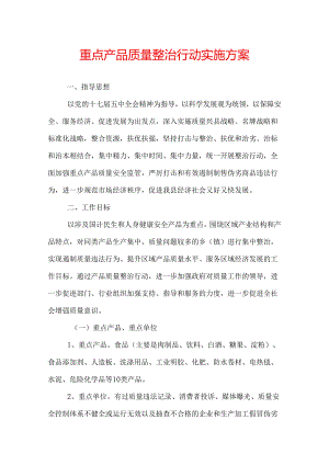 重点产品质量整治行动实施方案.docx