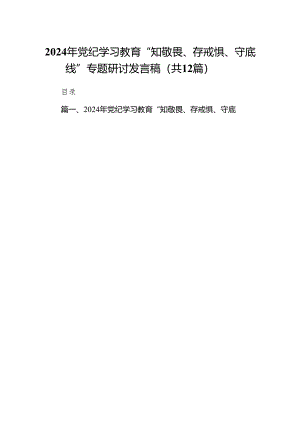 2024年党纪学习教育“知敬畏、存戒惧、守底线”专题研讨发言稿12篇供参考.docx