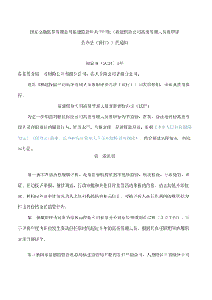 《福建保险公司高级管理人员履职评价办法(试行)》.docx